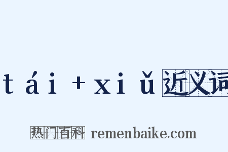 tái+xiǔ近义词是什么意思的图片